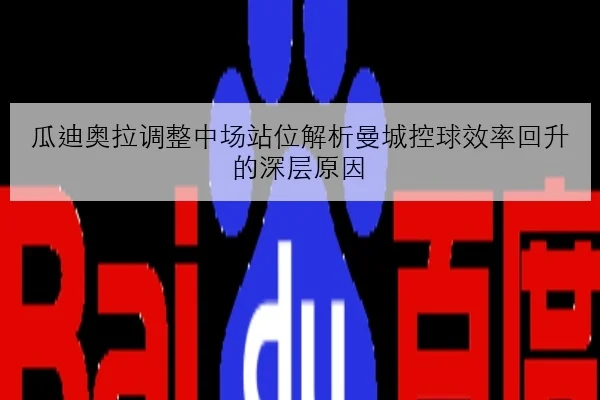 瓜迪奥拉调整中场站位解析曼城控球效率回升的深层原因
