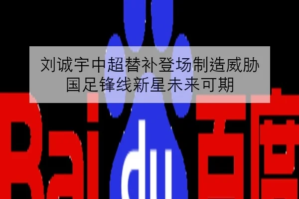 刘诚宇中超替补登场制造威胁 国足锋线新星未来可期 - HuoHu